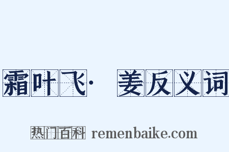 霜叶飞·姜反义词是什么意思的图片